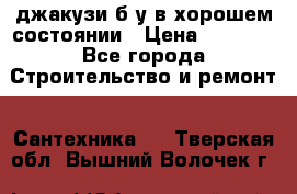 джакузи б/у,в хорошем состоянии › Цена ­ 5 000 - Все города Строительство и ремонт » Сантехника   . Тверская обл.,Вышний Волочек г.